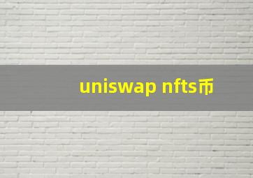 uniswap nfts币